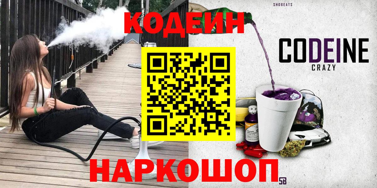 Старая Купавна  Кодеиновый сироп Lean Purple Drank  Codein напиток Lean (лин)  Вход с VPN 