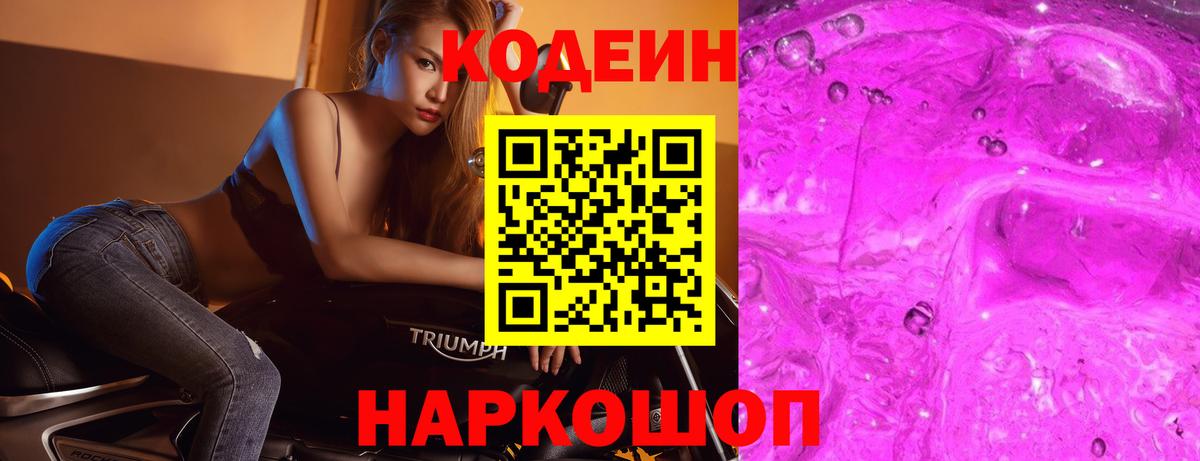 Codein Purple Drank  Старая Купавна  Кодеиновый сироп Lean напиток Lean (лин) 