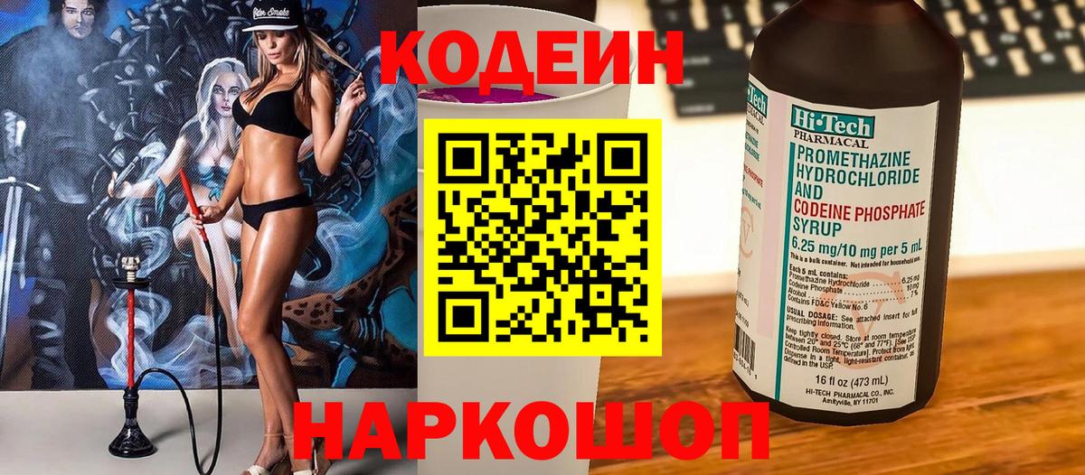Кодеин Purple Drank Старая Купавна